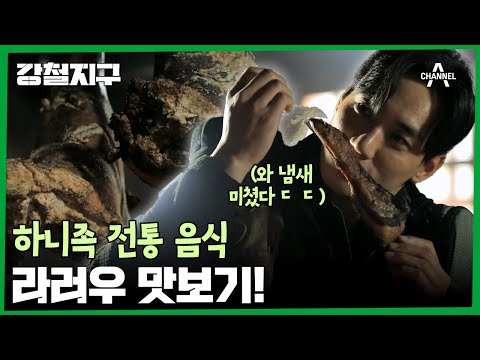 ♨거실 한가운데 돼지고기를 걸어 놓고 산다고?!♨ 하니족의 전통 음식 라러우 맛보기! | 강철지구 28 회