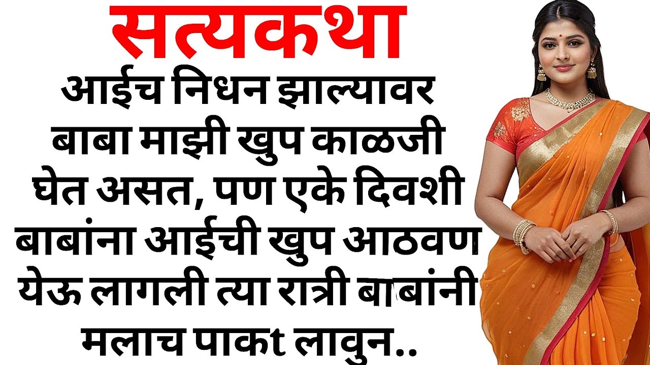आईच निधन झाल्यावर बाबांनी माझी खुप काळजी घेतली | मराठी कथा | प्रेम कहानी 