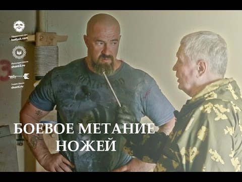 Видео: Страна Героев • Тадеуш Касьянов • Боевое метание ножей. Часть 2