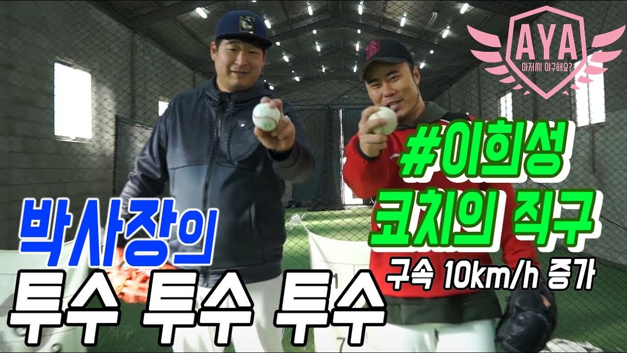 [아저씨 야구해요?] 박사장의 투수x3 [#이희성의직구] 구속10km/h 증가 꿀팁!!