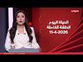 الحياة اليوم لبنى عسل السبت 11 أبريل 2026 الحلقة الكاملة 