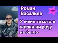 Роман Васильев от души поблагодарил поклонников за огромную поддержку