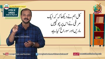 KITE VICTERS STD 10 Urdu Class 04 unit 04 (First Bell-ഫസ്റ്റ് ബെല്‍)