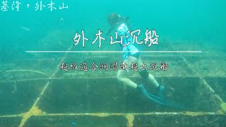 外木山沉船-超級適合洞潛的超大沉船｜自由潛水｜攻略｜Vlog103