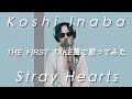 【THE FIRST TAKE風】稲葉浩志「Stray Hearts」歌ってみた