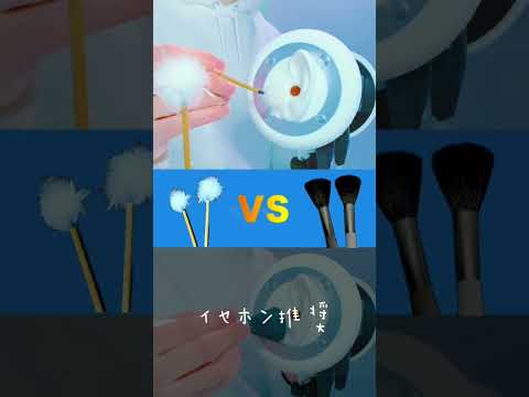 ASMR🎧梵天vsメイクブラシ Brahma vs MakeupBrush #shorts