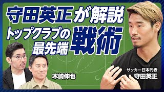 【守田英正が解説：トップクラブの最先端戦術】スポルティングの緻密な戦術／ハリー・ケインを抑える方法／左右非対称のフォーメーション／アーセナル戦の駆け引き／代表でのボランチの役割／これからのキャリア