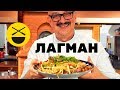 Лагман с печенью по-турецки, вкусный, разнообразный, по рецепту Сталика Ханкишиева