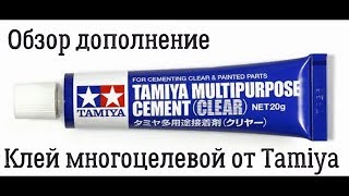 Обзор Клей 87188 TAMIYA часть #2. Эксперимент.