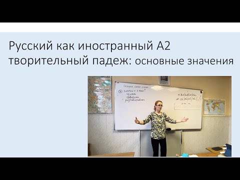 Творительный падеж: основные значения. Русский язык как иностранный, уровень А2