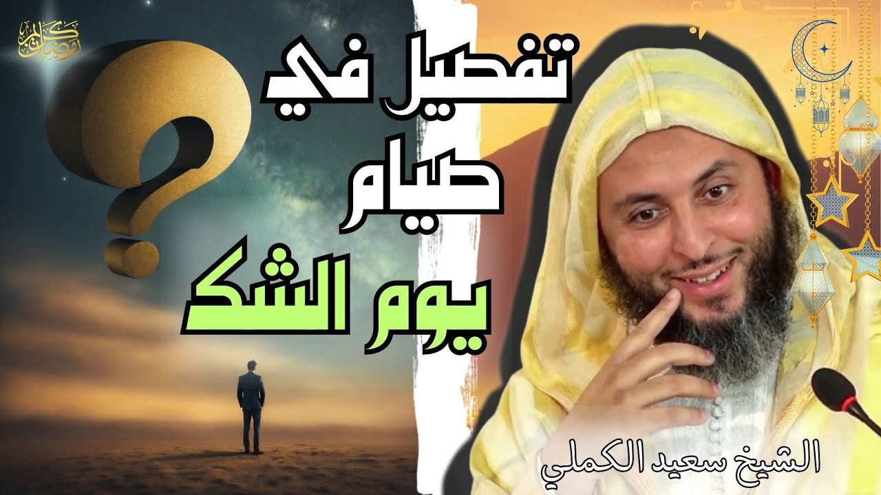 أحكام الصوم : صيام يوم الشك  #الشيخ_سعيد_الكملي