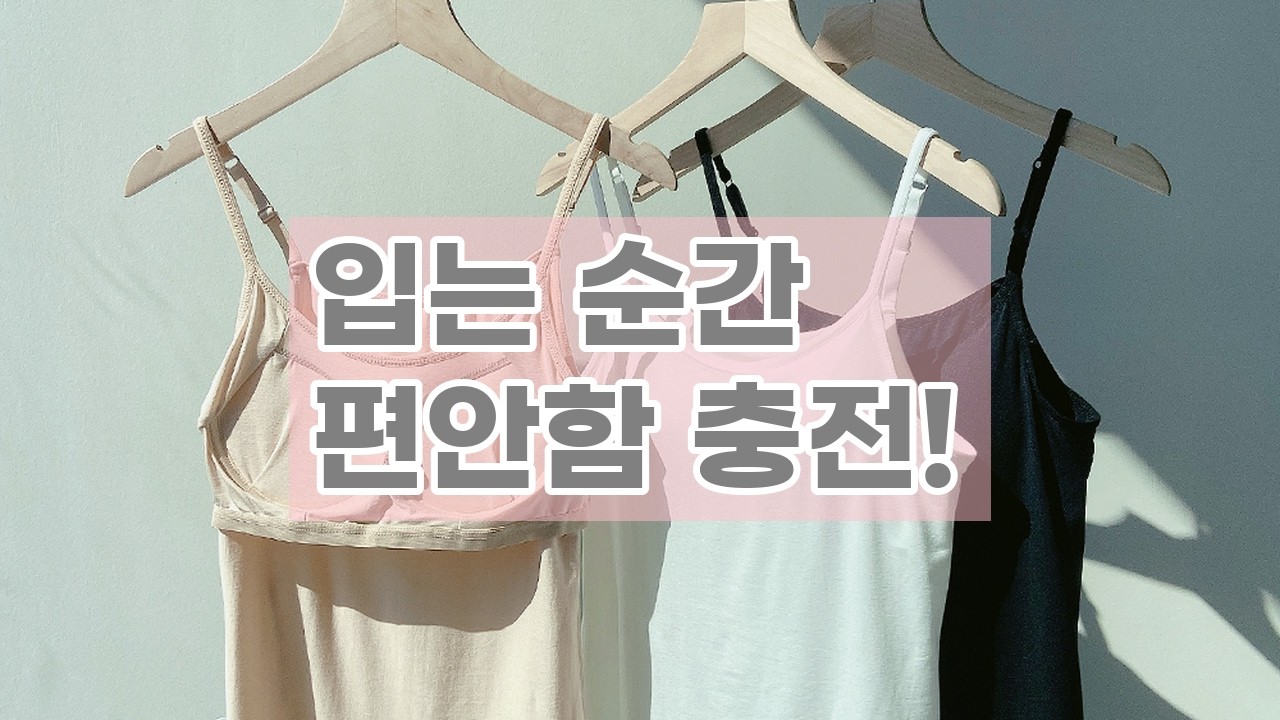 매일 편안하게! 패드 일체형 모달 브라탑