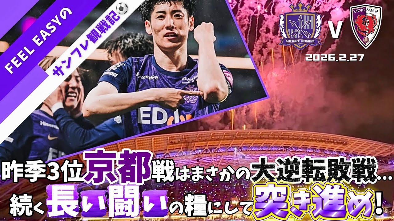 【サンフレッチェ広島🟣観戦Vlog】京都サンガF.C.戦｜悔しすぎる敗戦はこれからの長い闘いの糧に...ガウルサンフレ初黒星