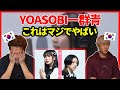 【First take】ライブで聞いたらやばいわ…YOASOBIの【群青】を聞いてみた韓国人の反応は?【韓国人リアクション】