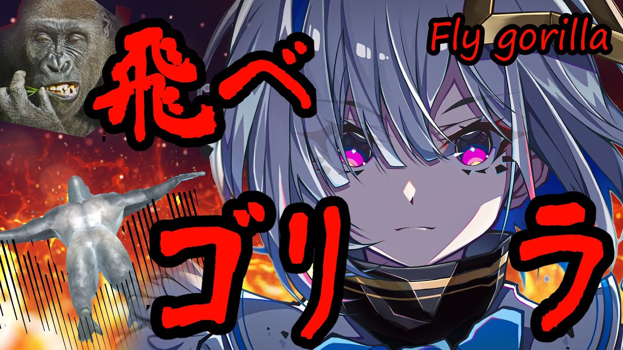 【飛べゴリラ】謎のバカゲー！？ゴリラが空を飛ぶ /Fly gorilla【天音かなた/ホロライブ】