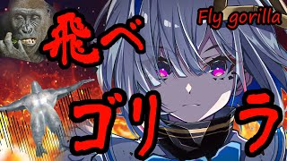 【飛べゴリラ】謎のバカゲー！？ゴリラが空を飛ぶ /Fly gorilla【天音かなた/ホロライブ】