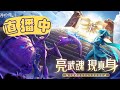 【斗羅大陸3D 魂師對決】5/25直播 小九手遊／小改版？邁向70LV／弟兄們，亮武魂（解解日常，聊聊天／『伺服器：奇茸通天菊』）