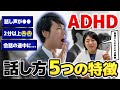 【ADHDサイン】30人に1人が当てはまる? ADHDの話し方の特徴５選と解決方法| 発達障害セルフチェック | アスペルガー症候群| 自閉症 | 注意欠如多動症 | ADHD・ASD・LD