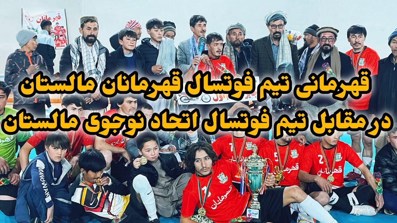 قهرمانی 🏆🏆🏆تیم فوتسال قهرمانان مالستان در مقابل تیم فوتسال اتحاد نوجوی مالستان در دیدار فینال ♥️🇦🇫🇦🇫