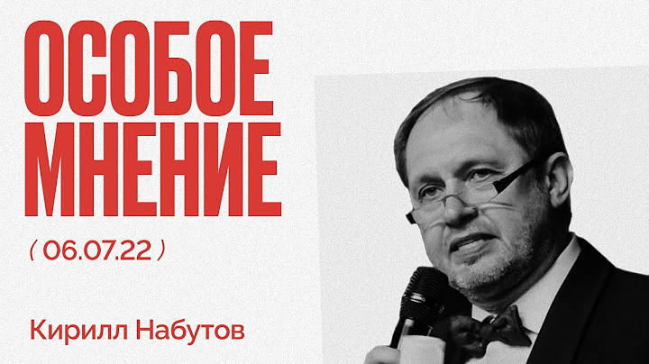 Особое мнение  / Кирилл Набутов // 06.07.22