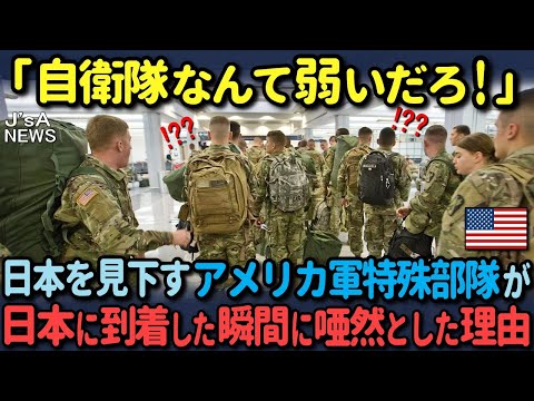 【海外の反応】「まるで悪夢を見てるようだ」日本を見下すアメリカ特殊部隊の精鋭たちが、日本での共同訓練に到着した瞬間に唖然とした理由