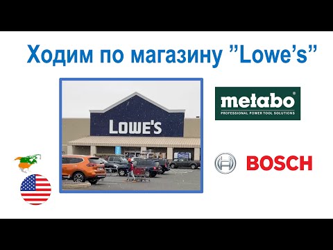 165. Ходим по магазину "Lowe's" - цены на инструменты и стройматериалы