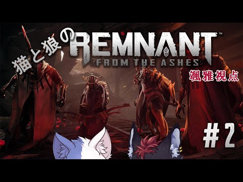 【Remnant】猫と狼のレムナント #2【颯雅視点】