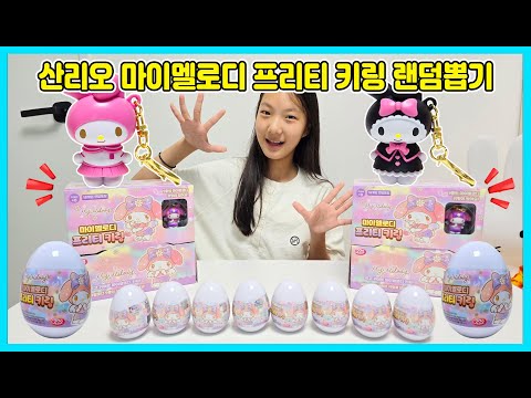 퀄리티 좋은 산리오 키링이에요~[사랑아놀자 <strong>LOVE</strong>&amp;<strong>amp</strong>;TORY]