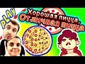 БолтушкА и ПРоХоДиМеЦ Готовят СУПЕР ПИЦЦУ! #214 - игра Хорошая Пицца, Отличная Пицца