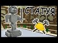 СТАТУЯ и КОКА-КОЛА в майнкрафт !!! - МАСТЕРА СТРОИТЕЛИ #19 - Minecraft