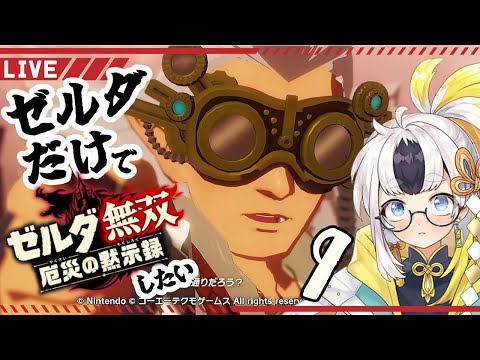 【ゼルダ固定】ゼルダ無双：厄災の黙示録やる。9【自動二輪免許取得】