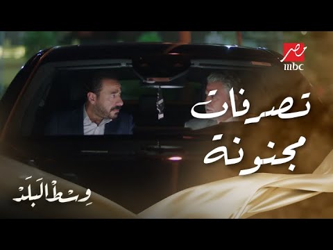 وسط البلد الحلقة 134 إزاي عمرو يشيل مصيبة كبيرة عن ريم وعمه كامل يورطه في سرقة عربية