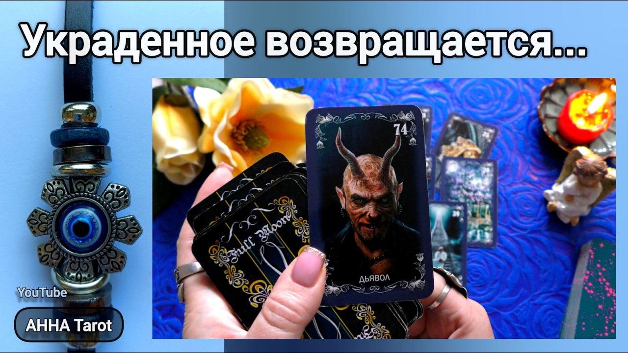 💯СРОЧНО❗ВОЗВРАТ УКРАДЕННОЙ ЭНЕРГИИ... 🧿 AHHA Tarot Онлайн Гадание Таро
