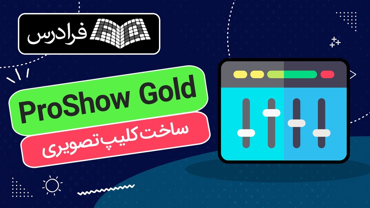 آموزش ساخت کلیپ تصویری با ProShow Gold - YouTube