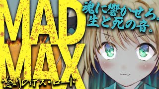 【映画同時視聴】マッドマックス 怒りのデス・ロード/2015(Mad Max: Fury Road)フュリオサ公開記念！緊急配信！【緑魔キャロライン】