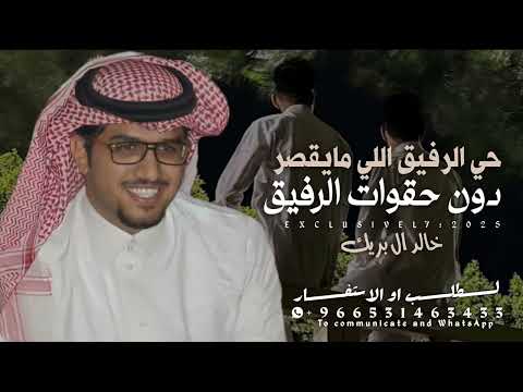 شيلة خالد ال بريك 2026 حي الرفيق اللي مايقصر دون حقوق الرفيق جديد خالد ال بريك حي الرفيق 2026