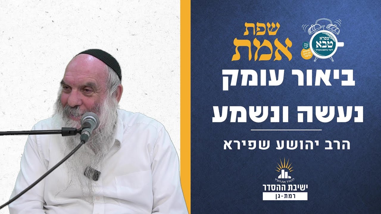 ביאור עומק נעשה ונשמע | שפת אמת לפרשת יתרו - תרלד | הרב יהושע שפירא