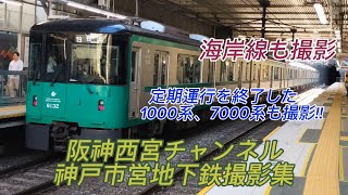 神戸市営地下鉄撮影集　今は廃車や定期運行を終了した1000系や7000系も撮影!!