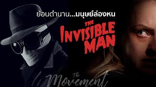 ย้อนตำนาน...มนุษย์ล่องหน l The Invisible Man l The Movement