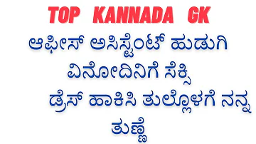 ಆಫೀಸ್ ಅಸಿಸ್ಟೆಂಟ್ ಹುಡುಗಿ ವಿನೋದಿನಿಗೆ  || kannada top Gk || kannada top story