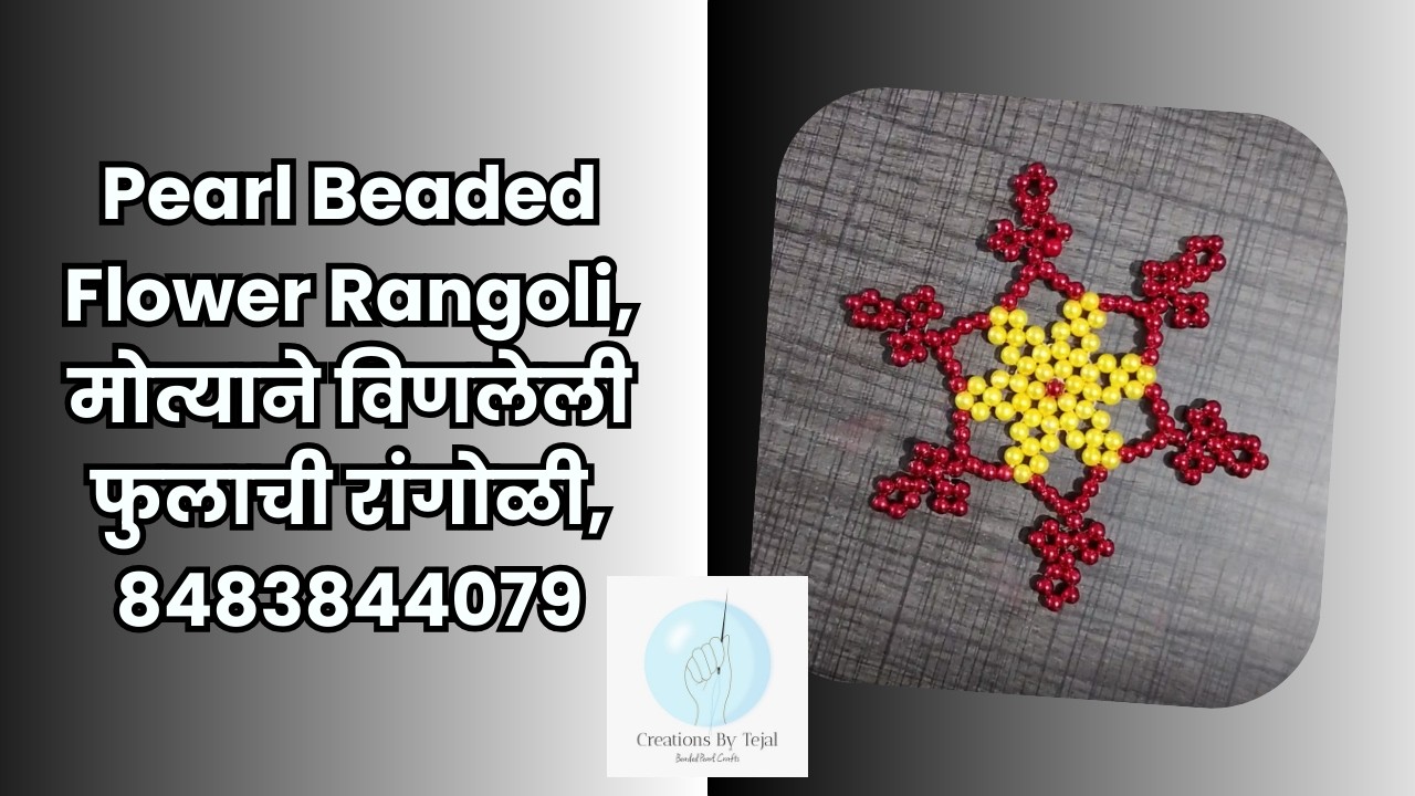 Pearl Beaded Flower Rangoli, मोत्याने विणलेली फुलाची रांगोळी, 8483844079
