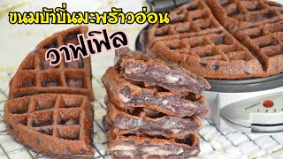 ขนมบ้าบิ่นมะพร้าวอ่อนวาฟเฟิล (Thai coconut waffle) กรอบนอกนุ่มใน #เมนูสร้างอาชีพ