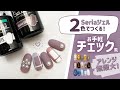 Seriaジェル2色で作る！お手軽チェック風ネイル♥色を変えてアレンジ無限大！