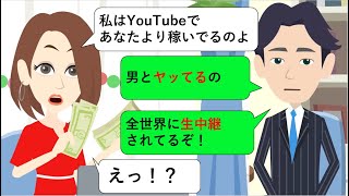 嫁は人気YouTuber→生配信で浮気現場を世界中に配信してしまった結果…【超総集編】