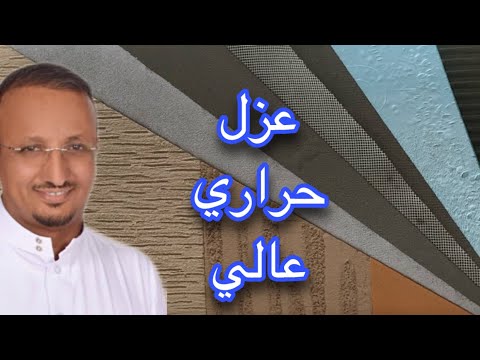 فيديو: عزل المنازل بالخارج. مواد تدفئة المنزل بالخارج