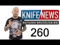 Knife News 260 (фронталка-лопатка-якут)