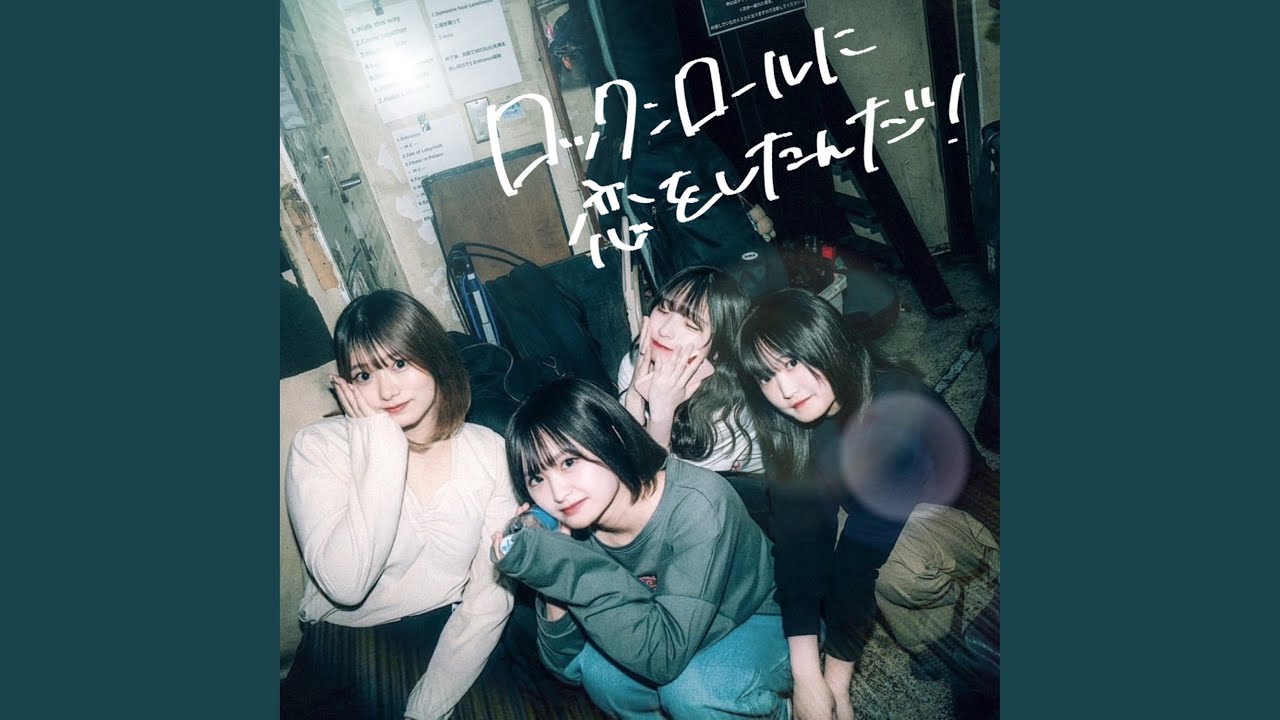 ロックンロールに恋をしたんだ！ - YouTube