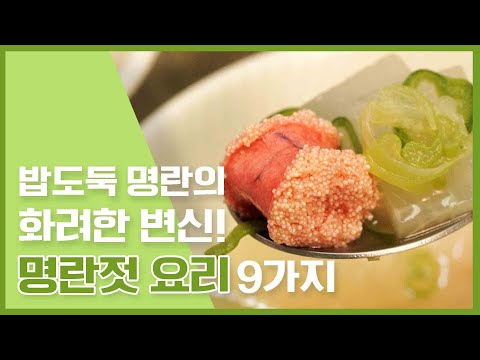 <strong>명란젓요리</strong> 9가지 ★ [만개의레시피]