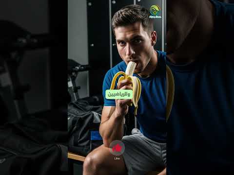 فوائد الموز الذهبية سر الطاقة والصحة للرياضيين والجميع