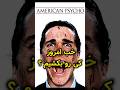 معرفی فیلم سینمایی روانی آمریکایی American Psycho سینما سریال فیلم Movie 